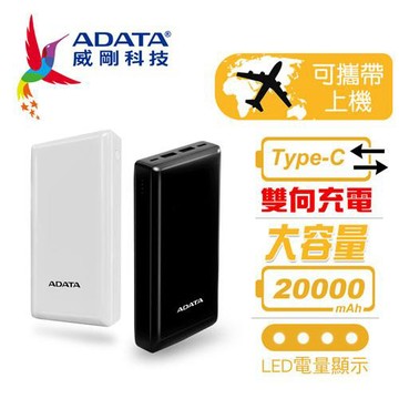 ADATA威剛 C20 白 Type-C雙向 行動電源 20000 mAh原價 799 (省 200)