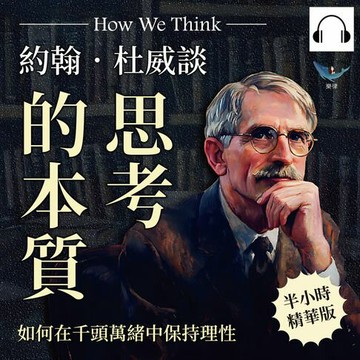 【有聲書】約翰．杜威談思考的本質，如何在千頭萬緒中保持理性：發現困難×找出問題×提出假設×推論結果×驗證猜想，只要五個步驟，高速提升解答效率！