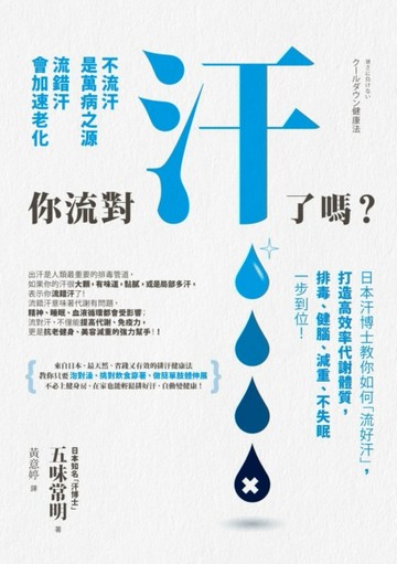 你流對汗了嗎？：不流汗是萬病之源，流錯汗會加速老化，日本汗博士教你如何「流[二手書_良好]