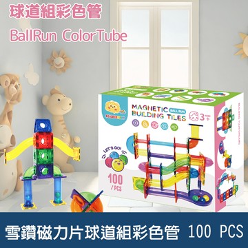 【啾愛你】ScienceBaby 球道組彩色管雪鑽磁力片 100 PCS