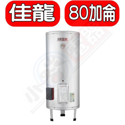 佳龍【JS80-B】80加侖儲備型電熱水器立地式熱水器(含標準安裝)