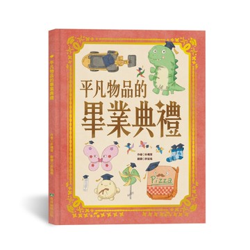 平凡物品的畢業典禮[二手書_近全新]