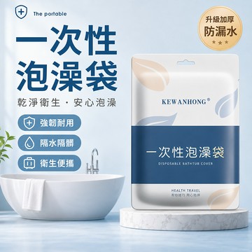 一次性浴缸套 一次性泡澡袋 一次性浴缸罩 飯店泡澡袋 浴盆塑膠膜 出差旅行泡澡用 浴缸隔離袋 沐浴袋