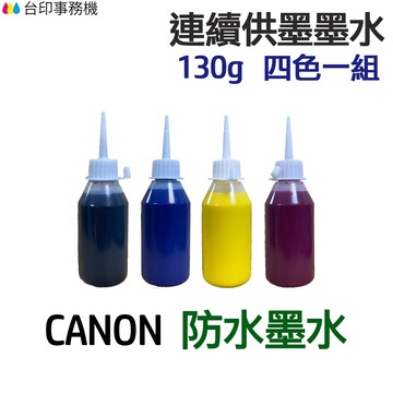 CANON 防水墨水 四色一組《連續供墨 填充墨水》