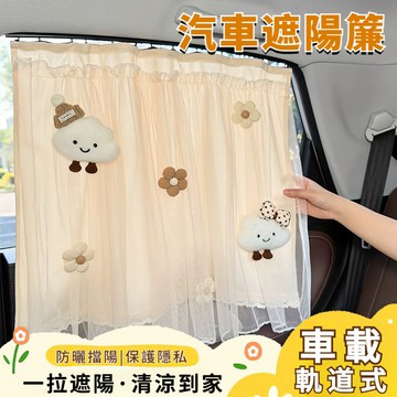 🔥新品下殺✨汽車遮陽簾 車窗遮陽簾 軌道式遮陽簾 車用窗簾 汽車防曬窗簾 車用遮光布 隔熱簾 遮陽布 隱私簾 車內遮陽
