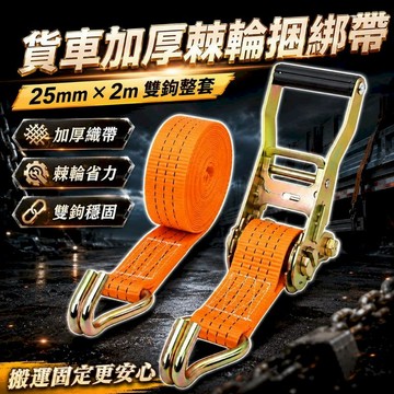 汽車｜機車百貨 貨車加厚棘輪捆綁帶 25mmx2m