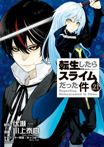 小説 7巻 最新刊 計14冊セット 転生したらスライムだった件 Coaching Matpol Es