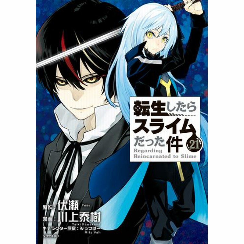 電子書籍 転生したらスライムだった件 21 冊セット 最新刊まで 通販 Lineポイント最大2 0 Get Lineショッピング