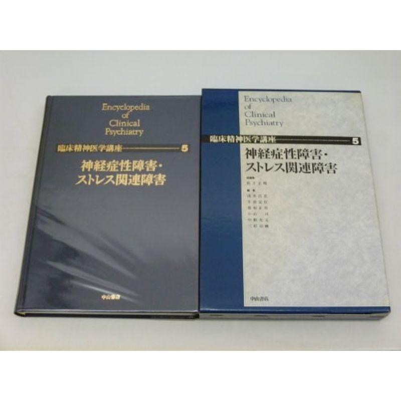 神経症性障害・ストレス関連障害 (臨床精神医学講座)