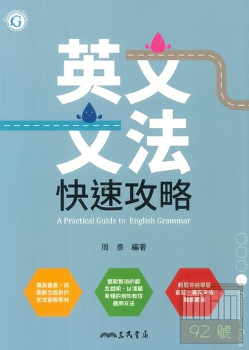 三民高中英文文法快速攻略