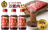 かづの牛専用 万能肉だれ（350g×3本） 焼肉のたれ たれ タレ 焼肉 鍋 炒め物 調味料