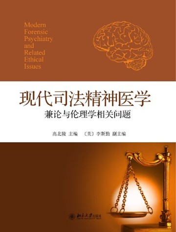 【電子書】现代司法精神医学——兼论与伦理学相关问题