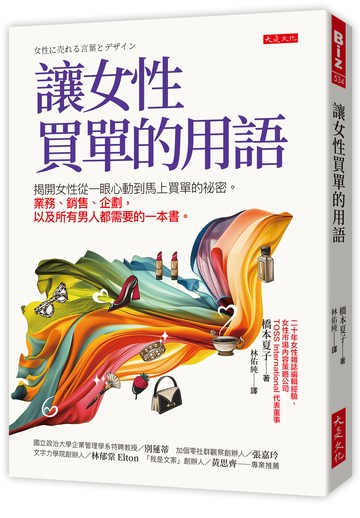 讓女性買單的用語：揭開女性從一眼心動到馬上買單的祕密。 業務、銷售、企劃，以及所有男人都需要的一本書。