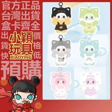 【小穎玩具】yooki 氧氧 喵喵夏日派對 系列 毛絨 盲盒 盲抽 公仔 禮物 確認款