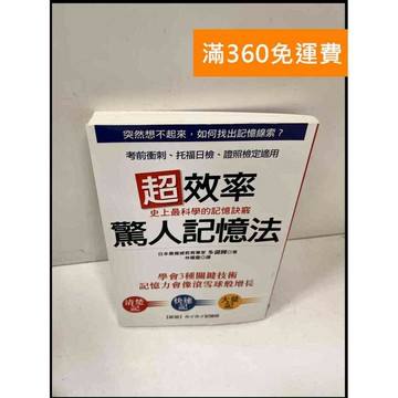 【雷根360免運】【送贈品】超效率驚人記憶法 #8成新 #九成新【P-Q829】
