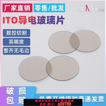 【台灣公司 可打統編】實驗室用圓形ITO導電玻璃 直徑10*1.1mm 7-10歐 20片/盒