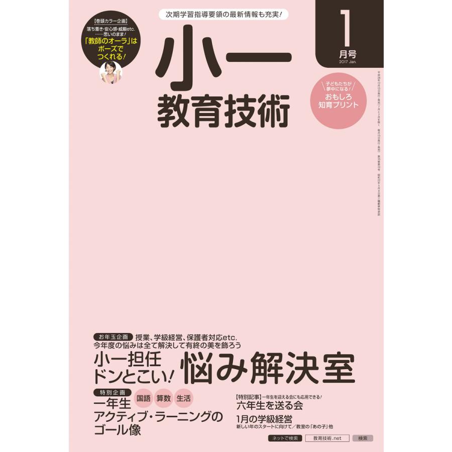 小一教育技術 2017年1月号 電子書籍版   教育技術編集部