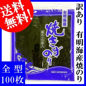 有明海産焼きずのり　全型100枚（10枚入×10袋）　