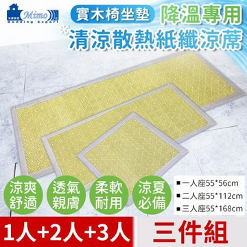 【米夢家居】實木椅坐墊降溫專用~清涼散熱紙纖涼蓆(1人+2人+3人)座-青井(三件組)