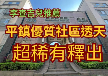 平鎮花木釀宅透天別墅｜稀有釋出｜桃園市平鎮區金陵路三段