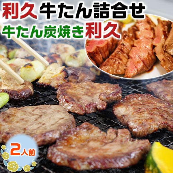 牛たん炭焼き 利久 牛たん 詰合せ ２人前  冷凍 贈答用ギフト お取り寄せ グルメ 母の日 父の日 お中元 お歳暮 敬老の日 BBQ 焼肉 送料無料　お歳暮