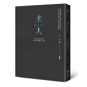 主人（精裝燙金全新彩圖版）：你的外面沒有別人，但你不是獨自一個人【優質新書】
