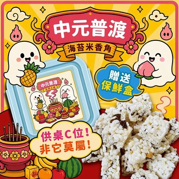 中元普渡限定 海苔米香角(附保鮮盒) 120g 酥脆涮嘴 拜拜零食 古早味米香 聚會 點心【三哥嚴選】DS031323