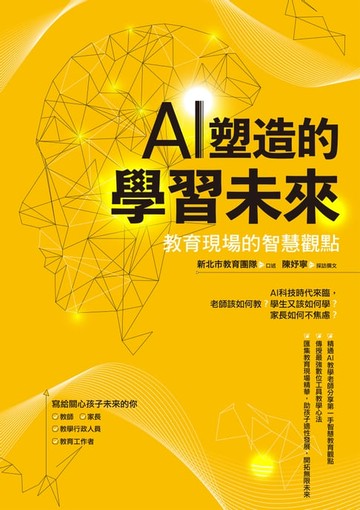 【電子書】AI塑造的學習未來：教育現場的智慧觀點