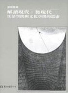 解讀現代‧後現代：文化空間與生活空間的思索（平裝）【二手書_良好】TAAZE讀冊生活