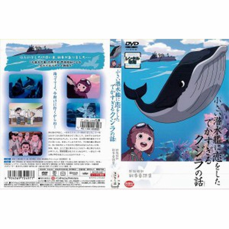 Dvdアニメ 野坂昭如戦争童話集 小さい潜水艦に恋をしたでかすぎるクジラの話 レンタル落ち中古 通販 Lineポイント最大get Lineショッピング