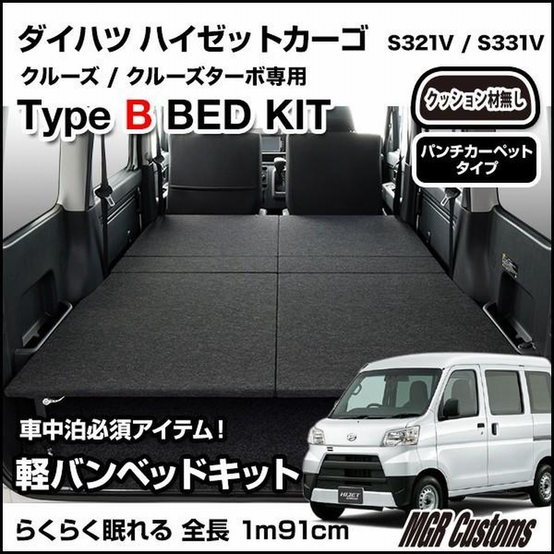 ハイゼットカーゴ クルーズ S321V/S331V ベッドキット タイプB