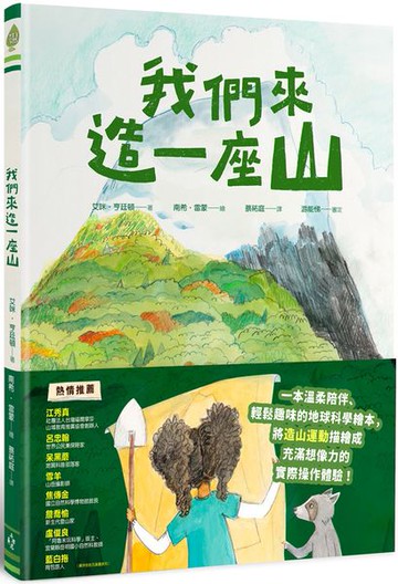 我們來造一座山【城邦讀書花園】