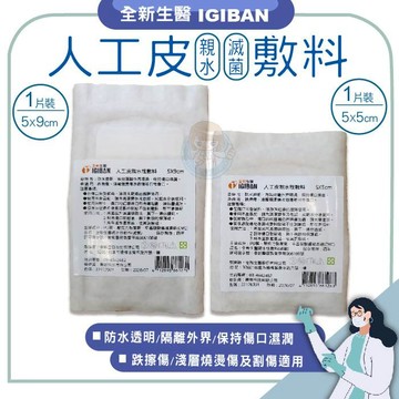 全新生醫 人工皮親水性敷料 人工皮 憨吉小舖