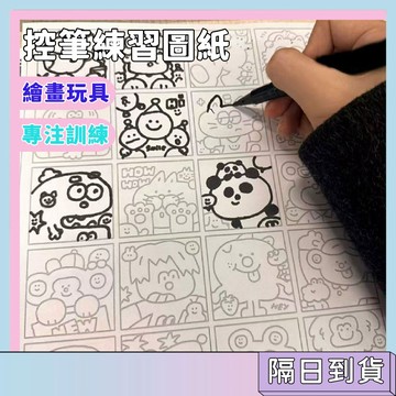 隔日配🚀控筆練習圖紙 摸魚線條畫 簡筆畫 控筆畫 畫圖稿 卡通線條稿 簡筆畫教材 運筆練習 學生美術繪畫 線條訓練