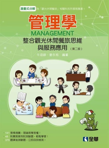 管理學－整合觀光休閒餐旅思維與服務應用（第二版）[二手書_良好]
