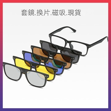 🎉新北出貨🎉一鏡五用 多功能磁吸式太陽眼鏡夾片多款 墨鏡夾片 雙用五片裝開車眼鏡 夾式太陽眼鏡 偏光鏡釣魚夾式墨鏡