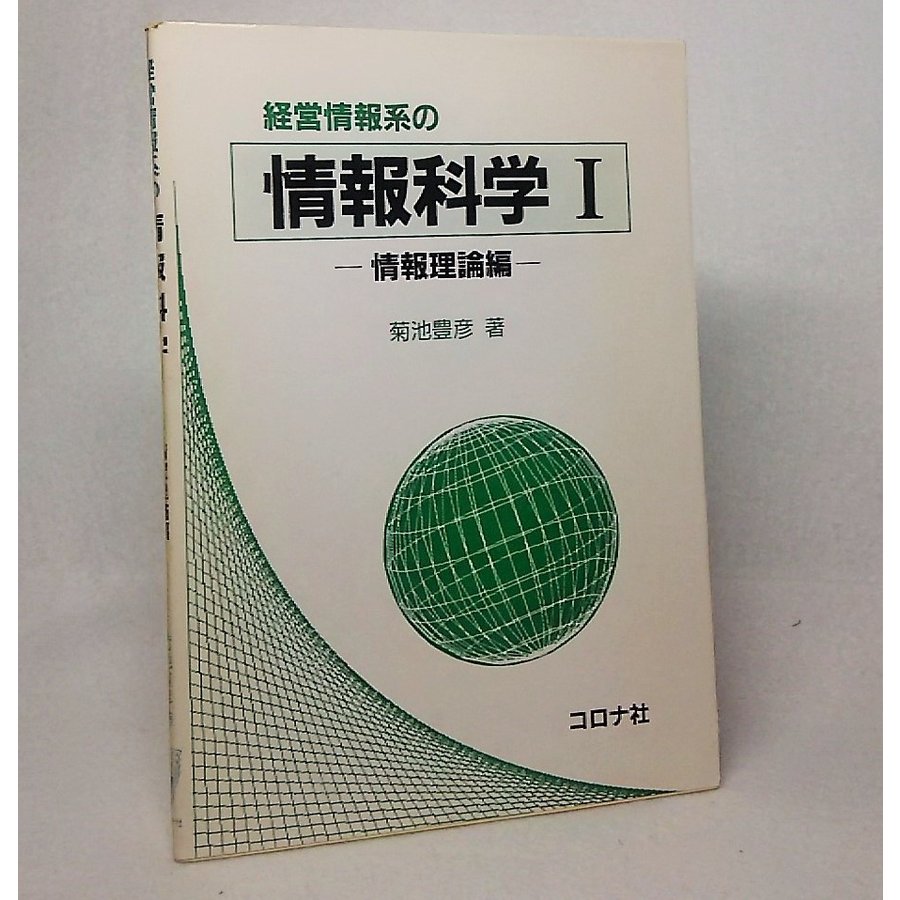 経営情報系の情報科学1：情報理論編　菊池豊彦　コロナ社