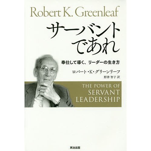 サーバントであれ 奉仕して導く,リーダーの生き方
