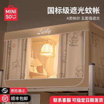 名創優品蚊帳大學生宿舍床簾強遮光簾一體式上下鋪全包單人床專用