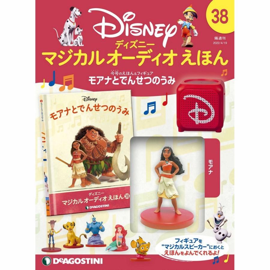 デアゴスティーニ　ディズニーマジカルオーディオえほん　第38号