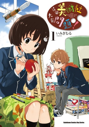 【電子書】這個美術社大有問題！ (1)