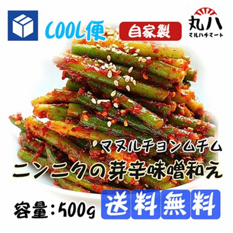 送料無料冷蔵便自家製ニンニクの芽キムチ500g韓国食品韓国 韓国料理 韓国食材 韓国キムチ キムチ おかず 漬物 えごまの葉キムチ 自家製キムチ 手作りキムチ 通販 Lineポイント最大1 0 Get Lineショッピング