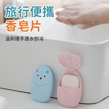 洗手片 皂紙 香皂片 旅行肥皂紙 便攜香皂片 隨身洗手盒 拋棄式洗手皂 出差香皂盒 肥皂片 外出使用