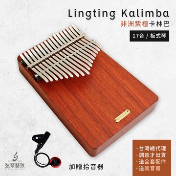 【內有折扣送拾音器】聆聽Lingting LT-K17A 非洲紫檀 17音 拇指琴 卡林巴 卡林巴琴 板式琴 弦琴