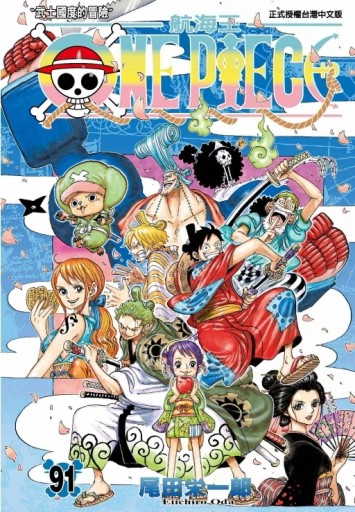 ONE PIECE航海王（91）[二手書_全新]
