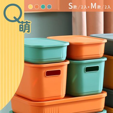 dayneeds Q萌撞色系附蓋收納盒 四入組(S號二入+M號二入) 四色可選