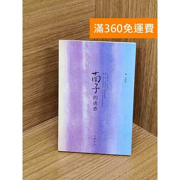 【雷根360免運】【送贈品】南子的誘惑 #七成新【PYF106】