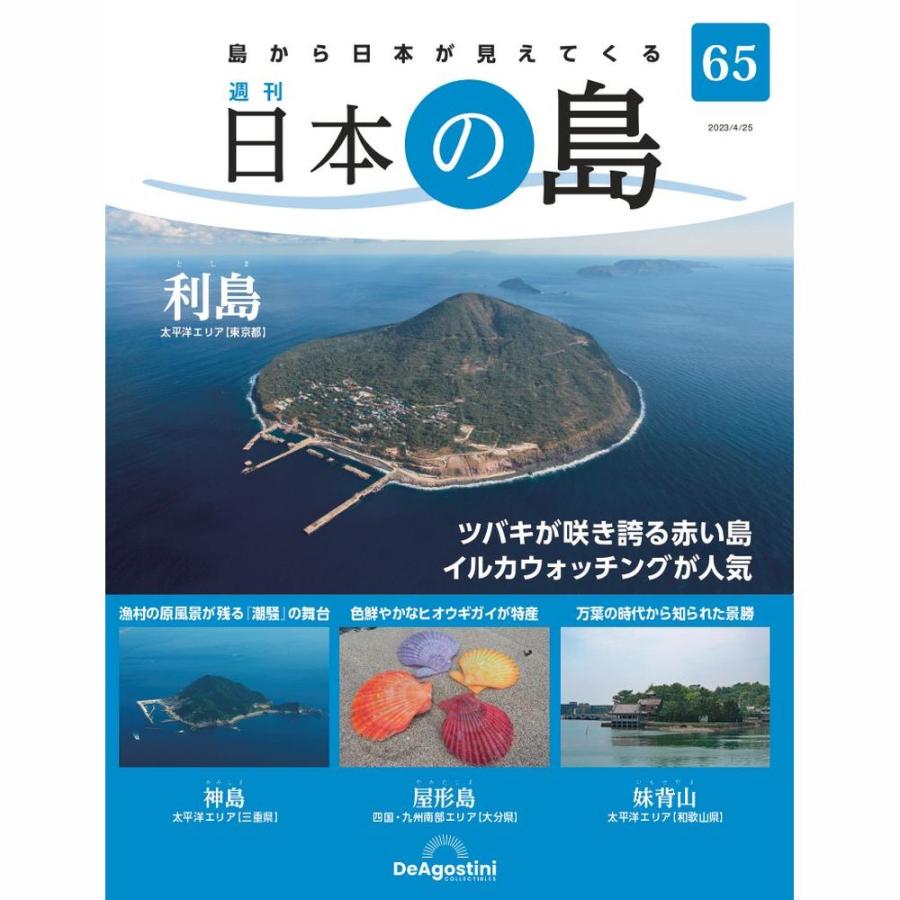 デアゴスティーニ　日本の島　第65号