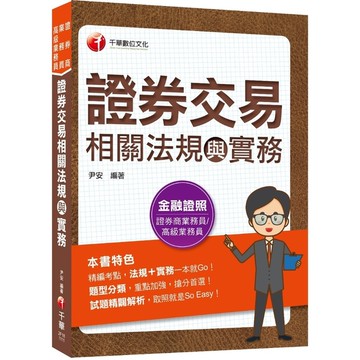 證券交易相關法規與實務(證券商業務員/高級業務員)