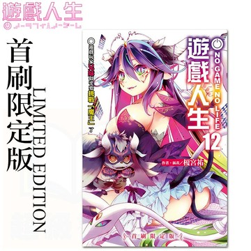 👑超級書城👑 遊戲人生 12集 首刷限定版✨盒裝 NO GAME NO LIFE 展場限定 首刷限定 書卡 190